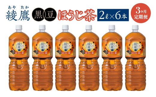 【3か月連続お届け】綾鷹 黒豆ほうじ茶 2L PET×6本 コカコーラ 綾鷹 茶 お茶 カフェイン ペットボトル 常備 備蓄 定期便 蔵王 【04301-0918】