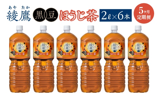 【5か月連続お届け】綾鷹 黒豆ほうじ茶 2L PET×6本 コカコーラ 綾鷹 茶 お茶 カフェイン ペットボトル 常備 備蓄 定期便 蔵王 【04301-0919】