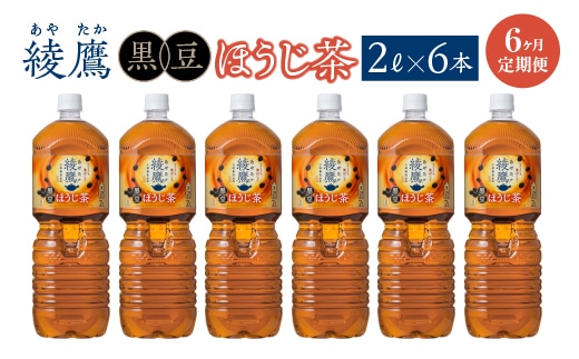 【6か月連続お届け】綾鷹 黒豆ほうじ茶 2L PET×6本 コカコーラ 綾鷹 茶 お茶 カフェイン ペットボトル 常備 備蓄 定期便 蔵王 【04301-0920】