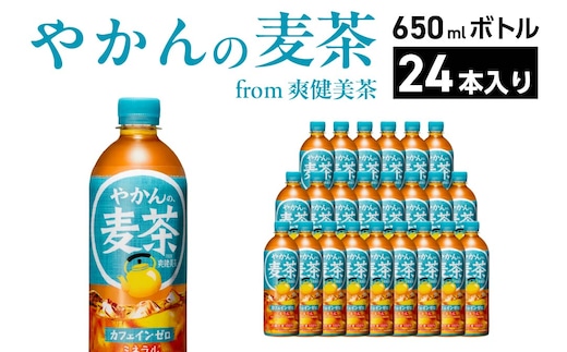 やかんの麦茶 from 爽健美茶 650ml PET×24本 コカコーラ 麦茶 茶 お茶 カフェインレス ペットボトル 常備 備蓄 蔵王 【04301-0922】