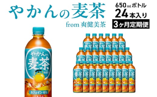 【3か月連続お届け】やかんの麦茶 from 爽健美茶 650ml PET×24本 コカコーラ 麦茶 茶 お茶 カフェインレス ペットボトル 常備 備蓄 定期便 蔵王 【04301-0924】