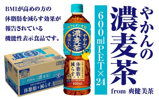 やかんの濃麦茶 from 爽健美茶 600ml PET×24本 コカコーラ 麦茶 茶 お茶 カフェインレス ペットボトル 常備 備蓄 蔵王 【04301-0928】