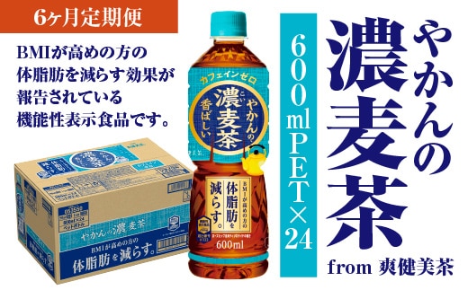 【6か月連続お届け】やかんの濃麦茶 from 爽健美茶 600ml PET×24本 コカコーラ 麦茶 茶 お茶 カフェインレス ペットボトル 常備 備蓄 定期便 蔵王 【04301-0932】