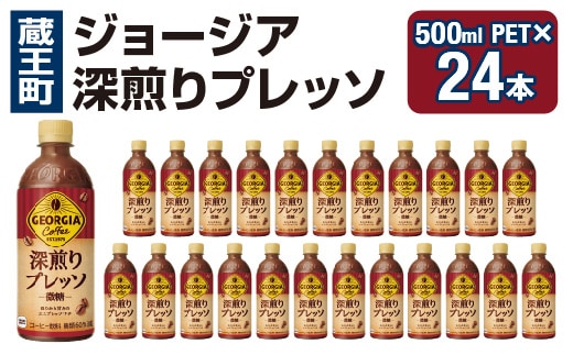 ジョージア 深煎りプレッソ 500mlPET×24 コカコーラ 珈琲 コーヒー エスプレッソ ラテ ペットボトル 常備 備蓄 蔵王 【04301-0934】