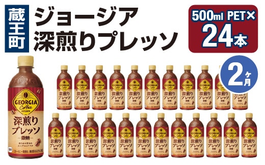 【2か月連続お届け】ジョージア 深煎りプレッソ 500mlPET×24 コカコーラ 珈琲 コーヒー エスプレッソ ラテ ペットボトル 常備 備蓄 定期便 蔵王 【04301-0935】