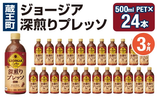 【3か月連続お届け】ジョージア 深煎りプレッソ 500mlPET×24 コカコーラ 珈琲 コーヒー エスプレッソ ラテ ペットボトル 常備 備蓄 定期便 蔵王 【04301-0936】
