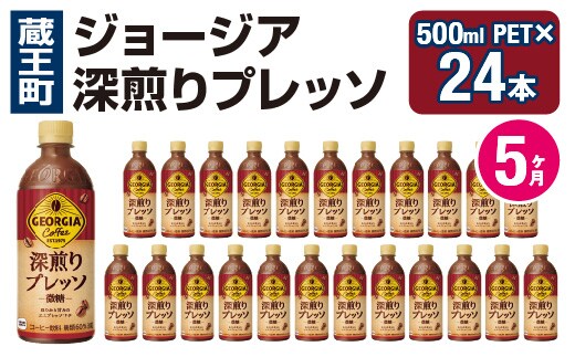 【5か月連続お届け】ジョージア 深煎りプレッソ 500mlPET×24 コカコーラ 珈琲 コーヒー エスプレッソ ラテ ペットボトル 常備 備蓄 定期便 蔵王 【04301-0937】