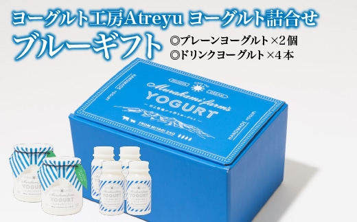 【宮城蔵王】ヨーグルト工房Atreyu ヨーグルト詰め合わせ「ブルーギフト」 【04301-0948】