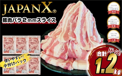 JAPAN X 豚バラ2mmスライス/計1.2kg＜11月以降順次発送＞ 【04301-1031-11】