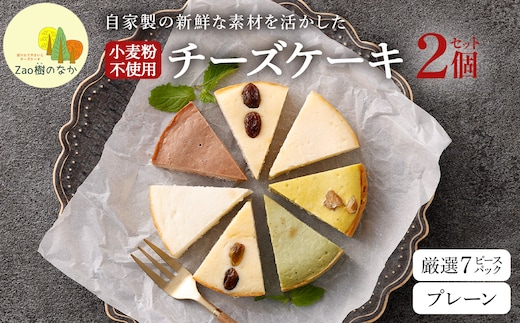 【選べる組合せ】蔵王のチーズケーキ専門店 選べるチーズケーキ＜厳選7ピースパック・プレーンチーズケーキ＞ 【04301-1033-3】