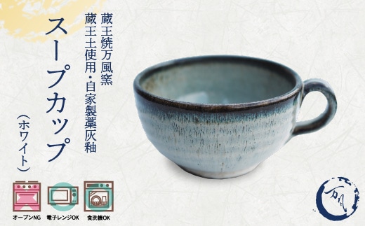 蔵王焼万風窯 蔵王土 スープカップ/ホワイト 【04301-1042】