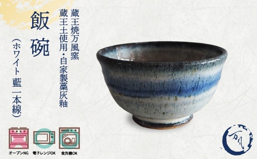蔵王焼万風窯 蔵王土 飯碗/ホワイト（藍 一本線） 【04301-1043】