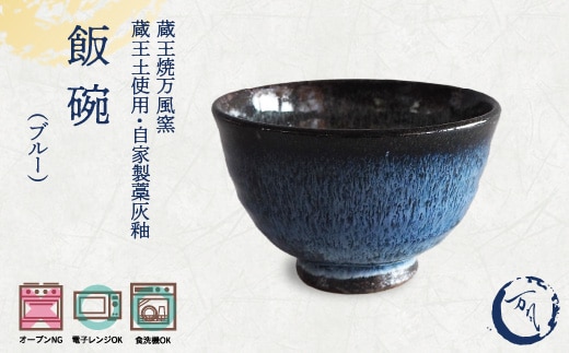 蔵王焼万風窯 蔵王土 飯碗/ブルー 【04301-1044】