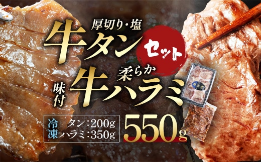 蔵王福膳・牛タン（塩）・牛ハラミセット 計550g 【04301-1045】