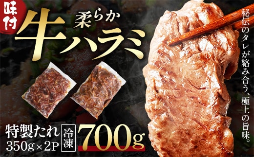 蔵王福膳・柔らか牛ハラミ 350g×2パック／計700g 【04301-1046】