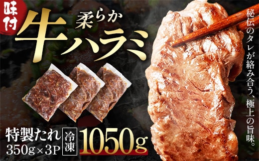 蔵王福膳・柔らか牛ハラミ 350g×3パック／計1050g 【04301-1047】