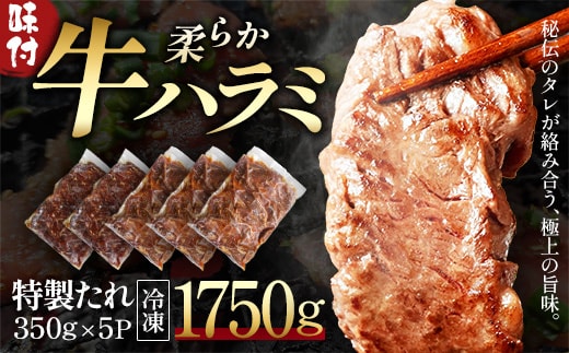 蔵王福膳・柔らか牛ハラミ 350g×5パック／計1750g 【04301-1049】