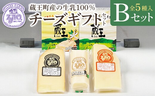 蔵王チーズギフトセットB 【04301-1051】