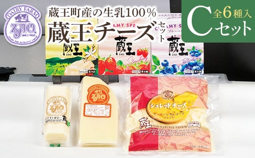 蔵王チーズギフトセットC 【04301-1052】