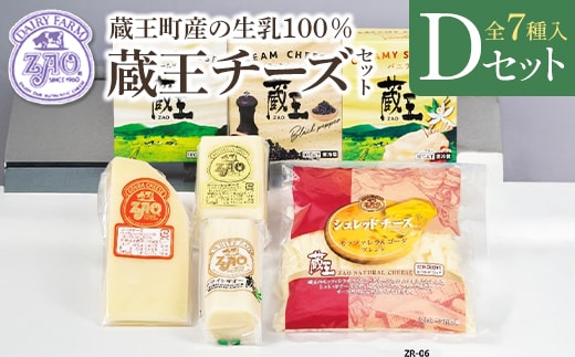 蔵王チーズギフトセットD 【04301-1053】