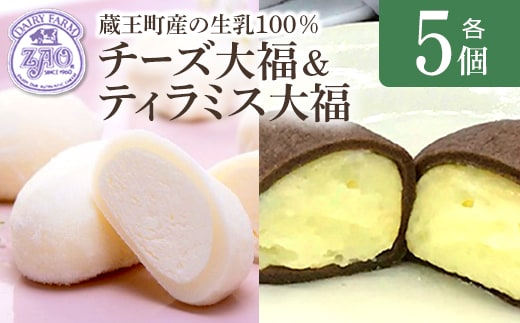 蔵王チーズ チーズ大福＆ティラミス大福 各5個入り 計10個 【04301-1054】