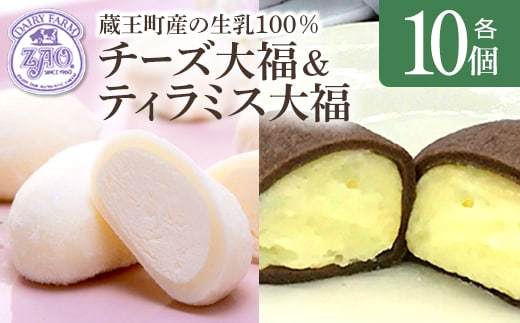 蔵王チーズ チーズ大福＆ティラミス大福 各10個入り 計20個 【04301-1055】