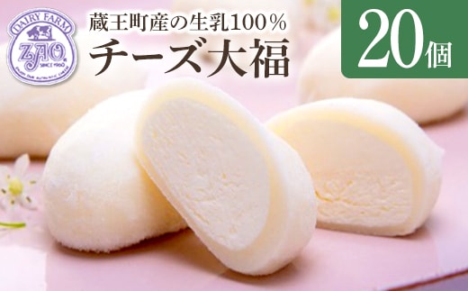 蔵王チーズ チーズ大福 20個入り 【04301-1057】