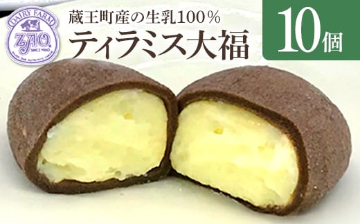 蔵王チーズ ティラミス大福 10個入り 【04301-1058】