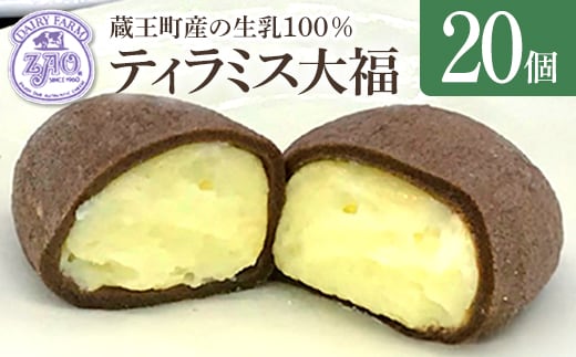 蔵王チーズ ティラミス大福 20個入り 【04301-1059】