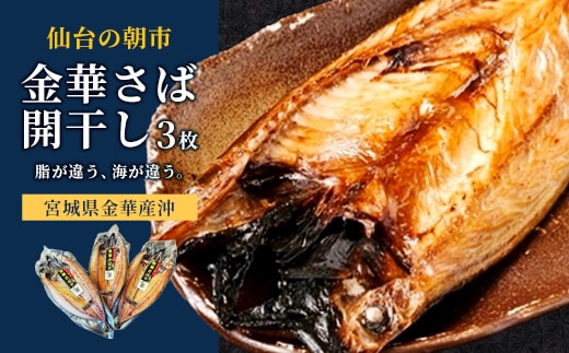 仙台の朝市 金華さば開干し 3枚 【04301-1060】
