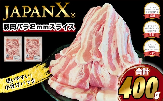 JAPAN X 豚バラ2mmスライス／計400g＜1月以降順次発送＞ 豚肉 豚 ブランド豚 小分け 豚バラ ジャパンエックス 蔵王 人気 【04301-1102-1】