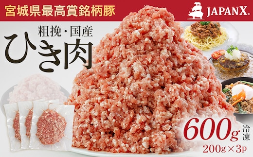 JAPAN X ひき肉 200g×3 計600g 豚肉 豚 ブランド豚 小分け 豚ひき肉 挽肉 ひき肉 ジャパンエックス 蔵王 人気 【04301-1104】
