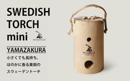 スウェーデントーチ mini ヤマザクラ 【04301-0455】