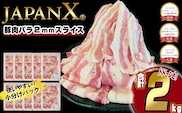 JAPAN X 豚バラ2mmスライス／計2kg＜1月以降順次発送＞　【04301-0046-1】