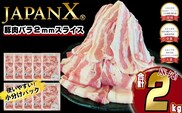 JAPAN X 豚バラ2mmスライス／計2kg＜2月以降順次発送＞　【04301-0046-2】