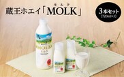 【蔵王チーズ】蔵王ホエイ「MOLK」　720ml×3本　【04301-0809】