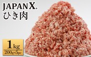 JAPAN X ひき肉  200g×5  計1㎏　豚肉 豚 ブランド豚 小分け 豚ひき肉 挽肉 ひき肉 ジャパンエックス 蔵王 人気【04301-0884】