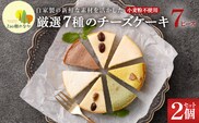 【選べる組合せ】蔵王のチーズケーキ専門店 選べるチーズケーキ＜厳選7ピースパック2個＞　【04301-1033-1】