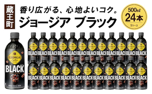 ジョージア ブラック 500mlPET×24本 コカコーラ コーヒー 無糖 ブラック ストレート 深み コク ペットボトル【04301-0476】
