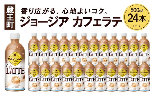 ジョージア ラテ 500mlPET×24本 コカコーラ コーヒー ラテ ペットボトル【04301-0477】