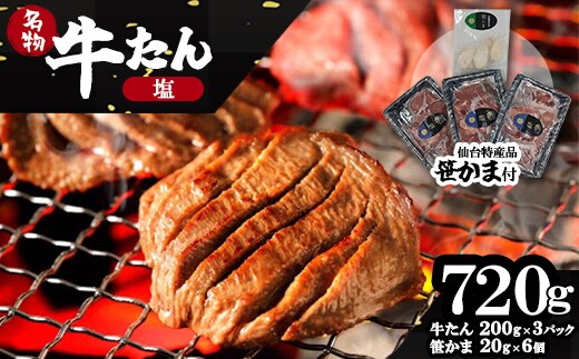 蔵王福膳・柔らか牛タン(塩)・笹かま付き 牛たん 牛タン 仙台名物 厚切り 蔵王 人気【04301-0566】