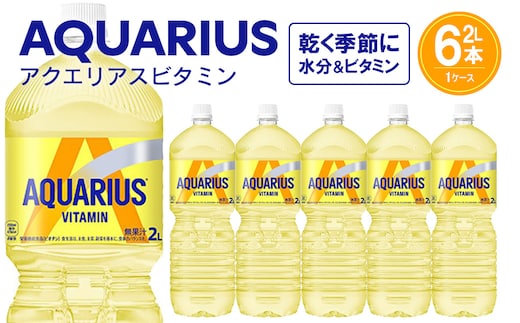 アクエリアス ビタミン2L×6本 【04301-0537】