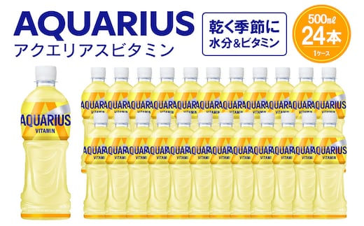 アクエリアス ビタミン500ml×24本 【04301-0538】