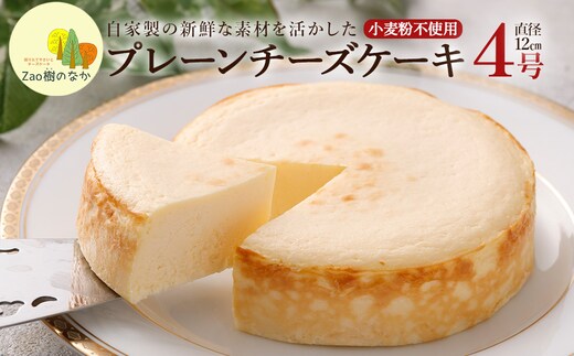 プレーンチーズケーキ 濃厚 チーズケーキ 冷凍 ご褒美 スイーツ グルテンフリー 人気 蔵王【04301-0514】