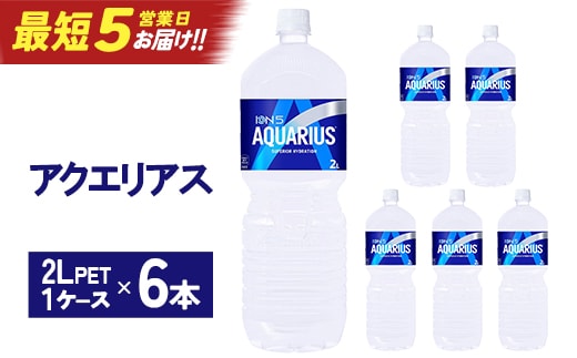 【最短5営業日着！】アクエリアス2LPET×6本 【04301-0536】
