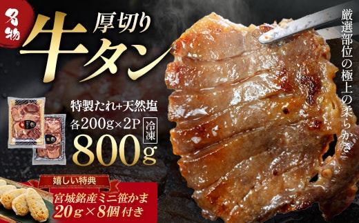 蔵王福膳・やわらか牛タン(特製果実たれ・塩) 800g・笹かま付 牛たん 牛タン 仙台名物 厚切り 蔵王 人気【04301-0567】