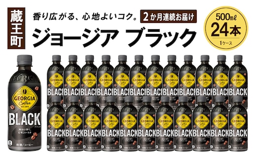 【2か月連続お届け】ジョージア ブラック 500ml PET×24本 【04301-0606】