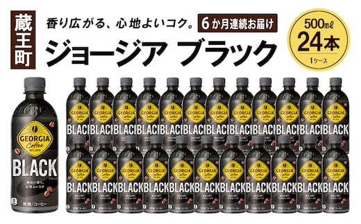 【6か月連続お届け】ジョージア ブラック 500ml PET×24本 【04301-0609】