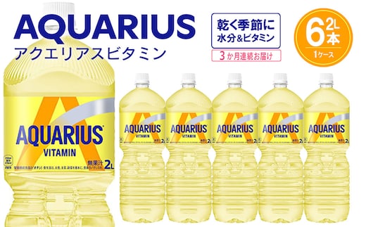 【3か月連続お届け】アクエリアス ビタミン 2L PET×6本 【04301-0679】