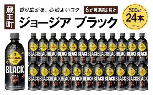 【6か月連続お届け】ジョージア ブラック 500ml PET×24本 【04301-0609】